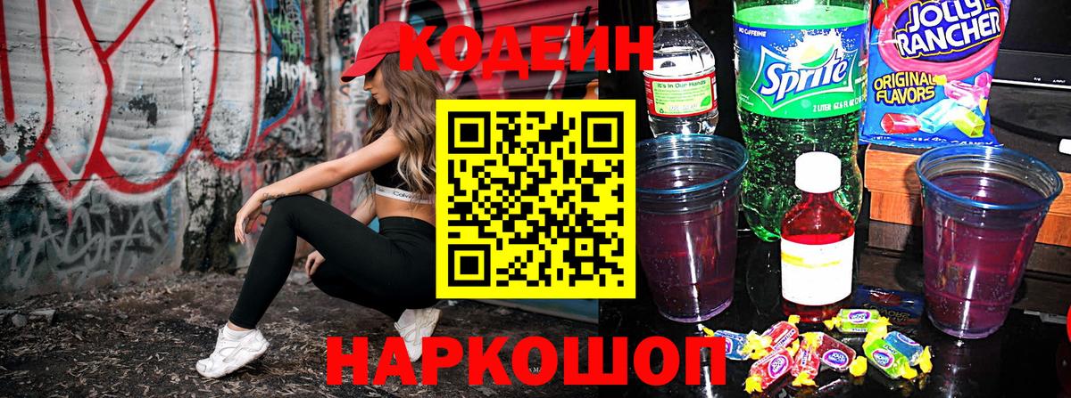 Кодеин Purple Drank Усинск
